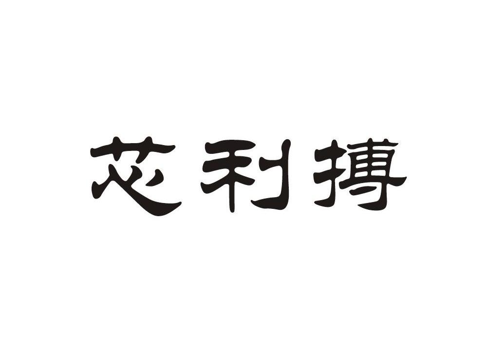 芯利搏
