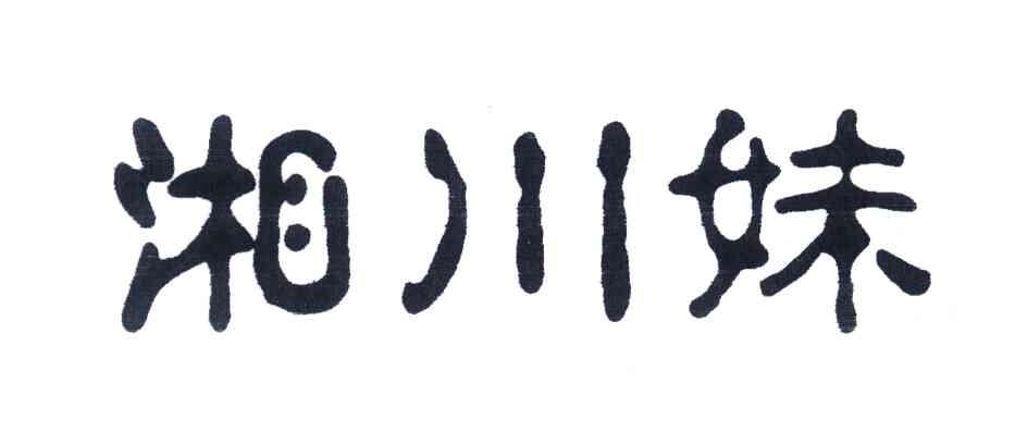 湘川妹