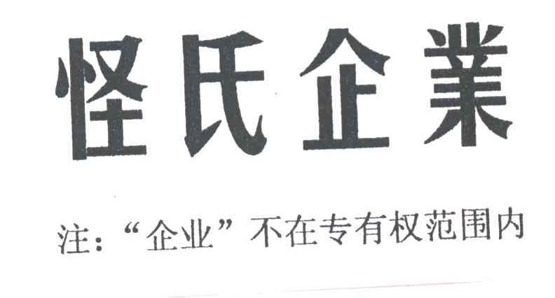 怪氏