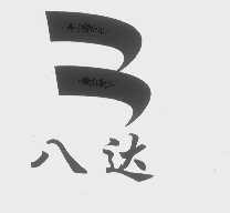 八达