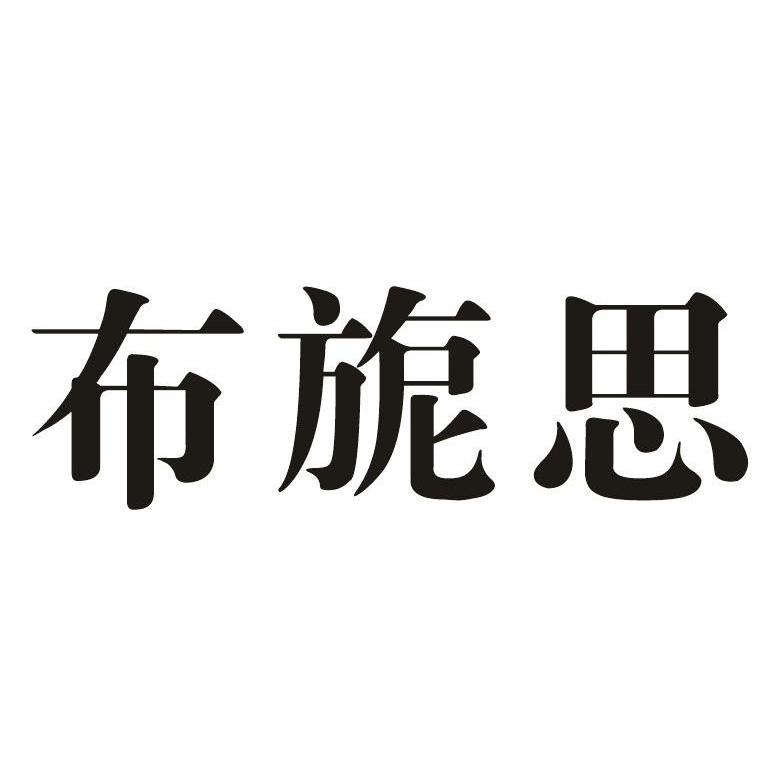 布旎思