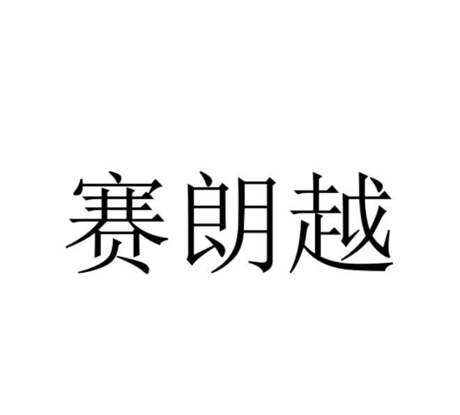 赛朗越