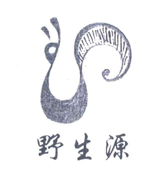 野生源