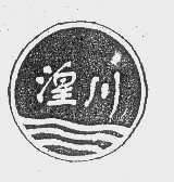 湟川