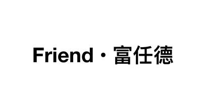 FRIEND&middot;富任德