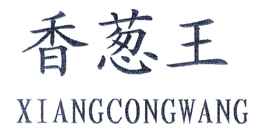 香葱王
