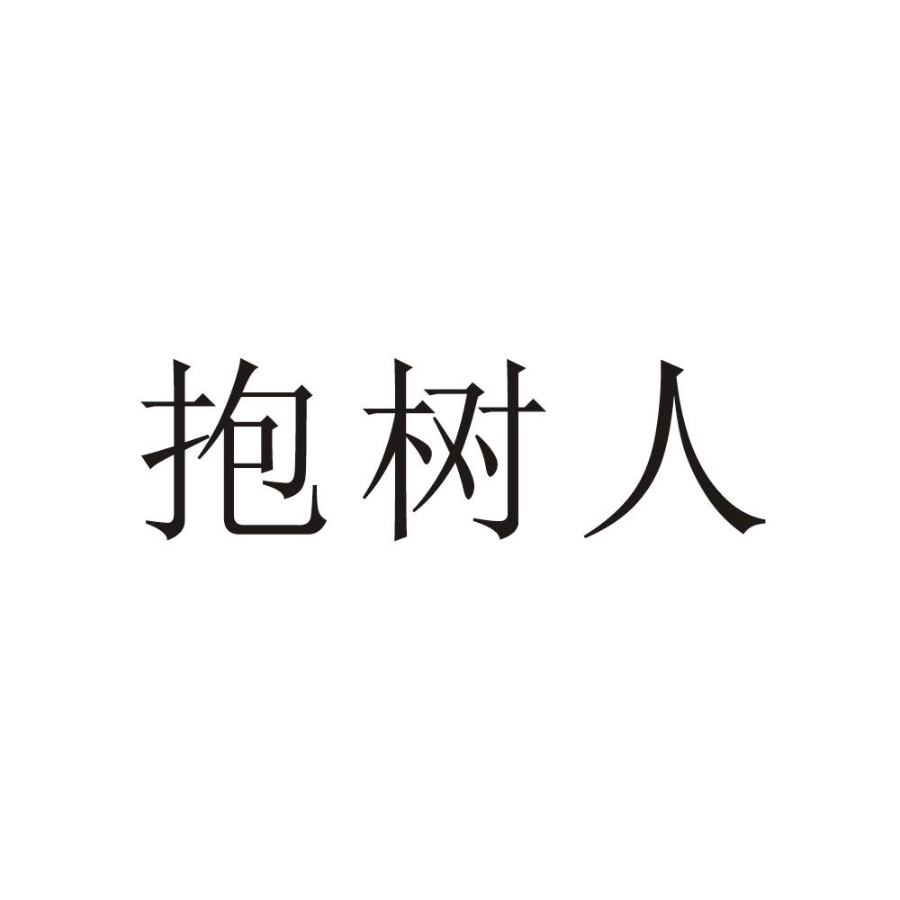 抱树人