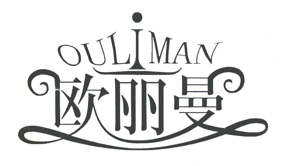 欧丽曼