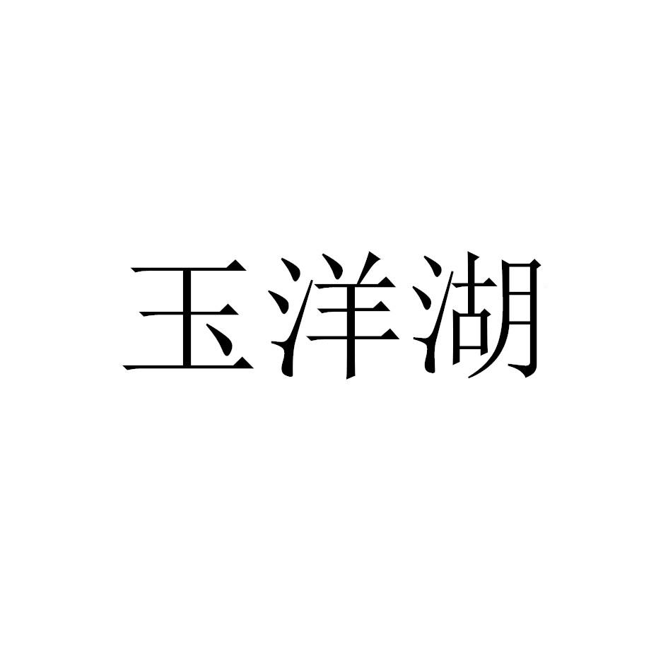 玉洋湖