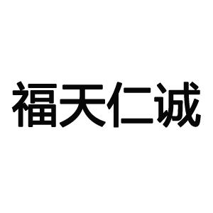 福天仁诚
