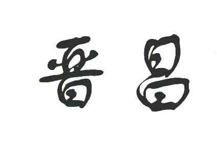 晋昌