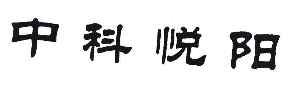 中科悦阳