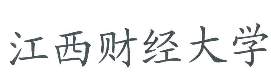 江西财经大学