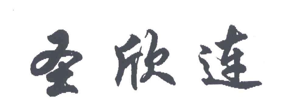 圣欣连