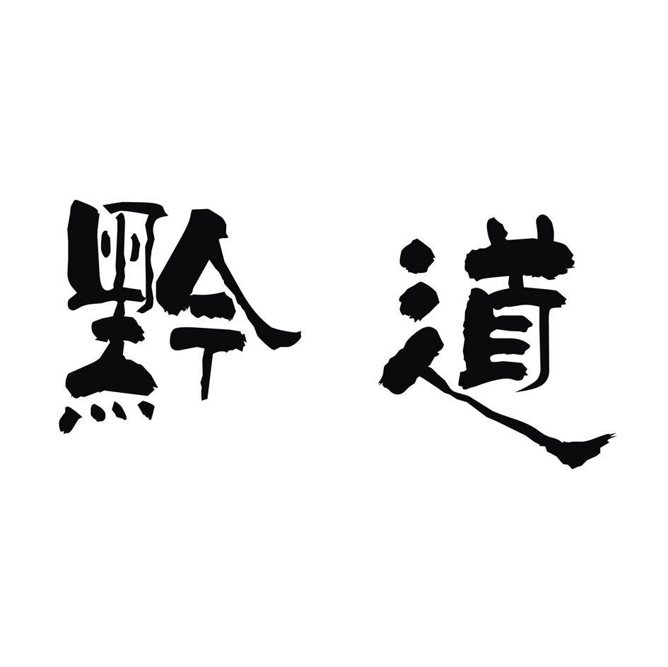 黔道