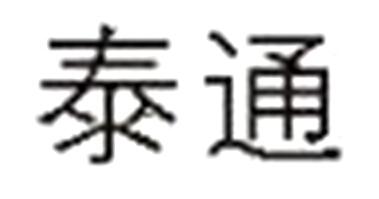 泰通