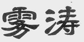 雾涛
