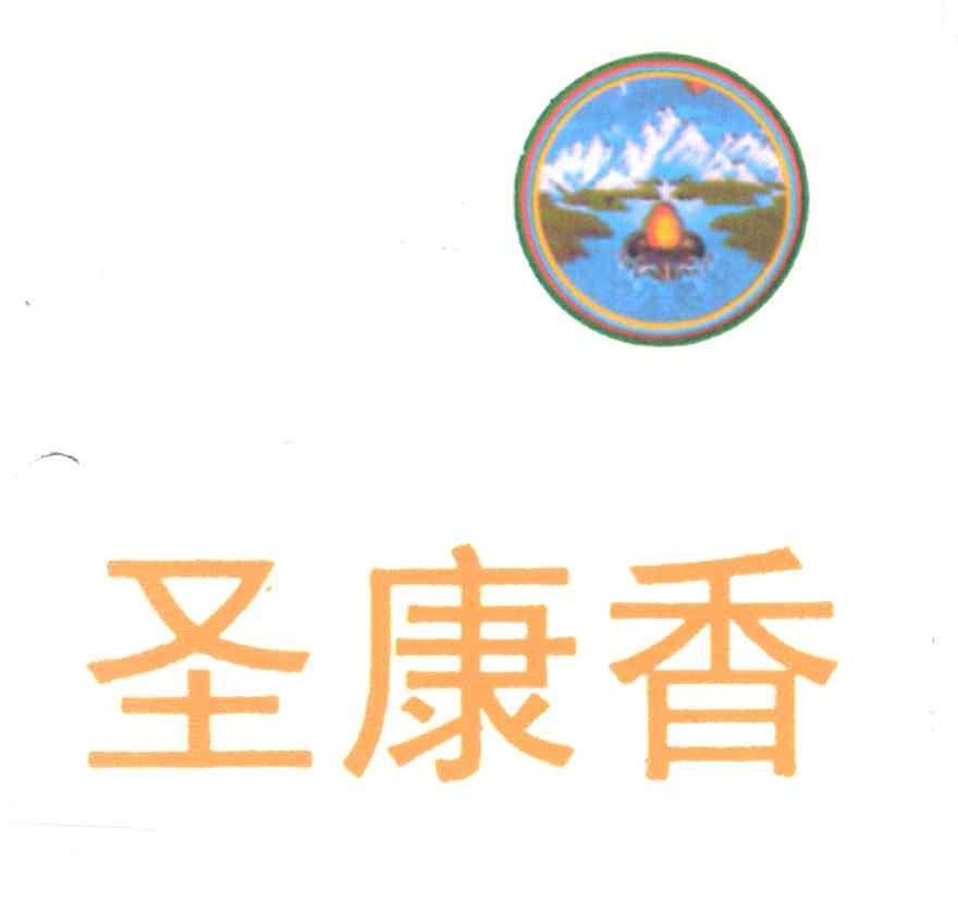 圣康香