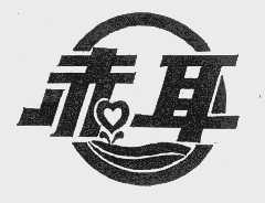 赤耳