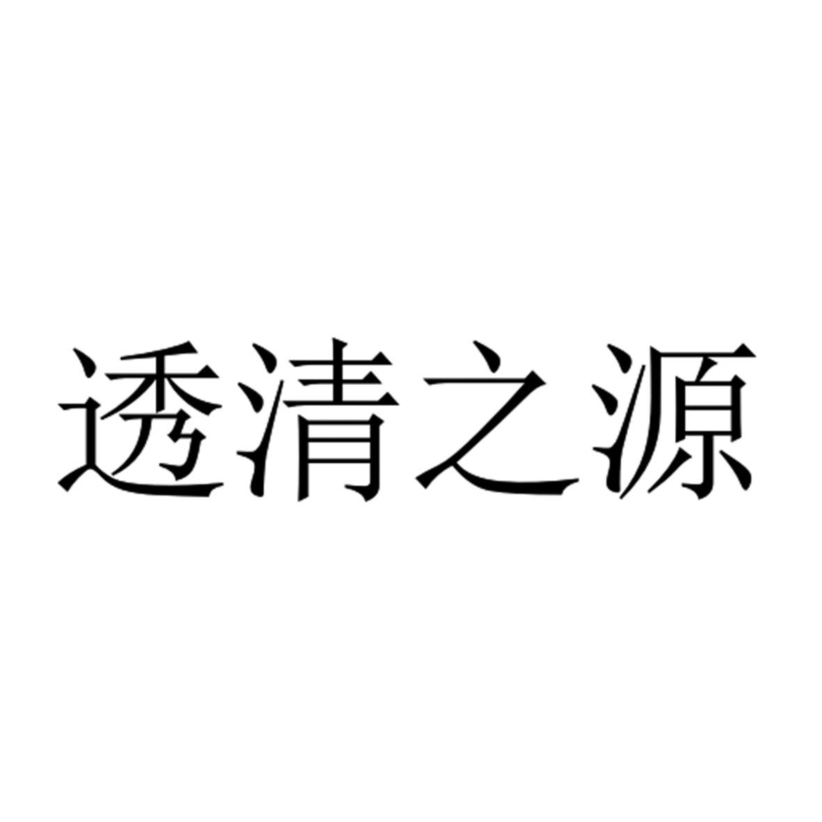 透清之源