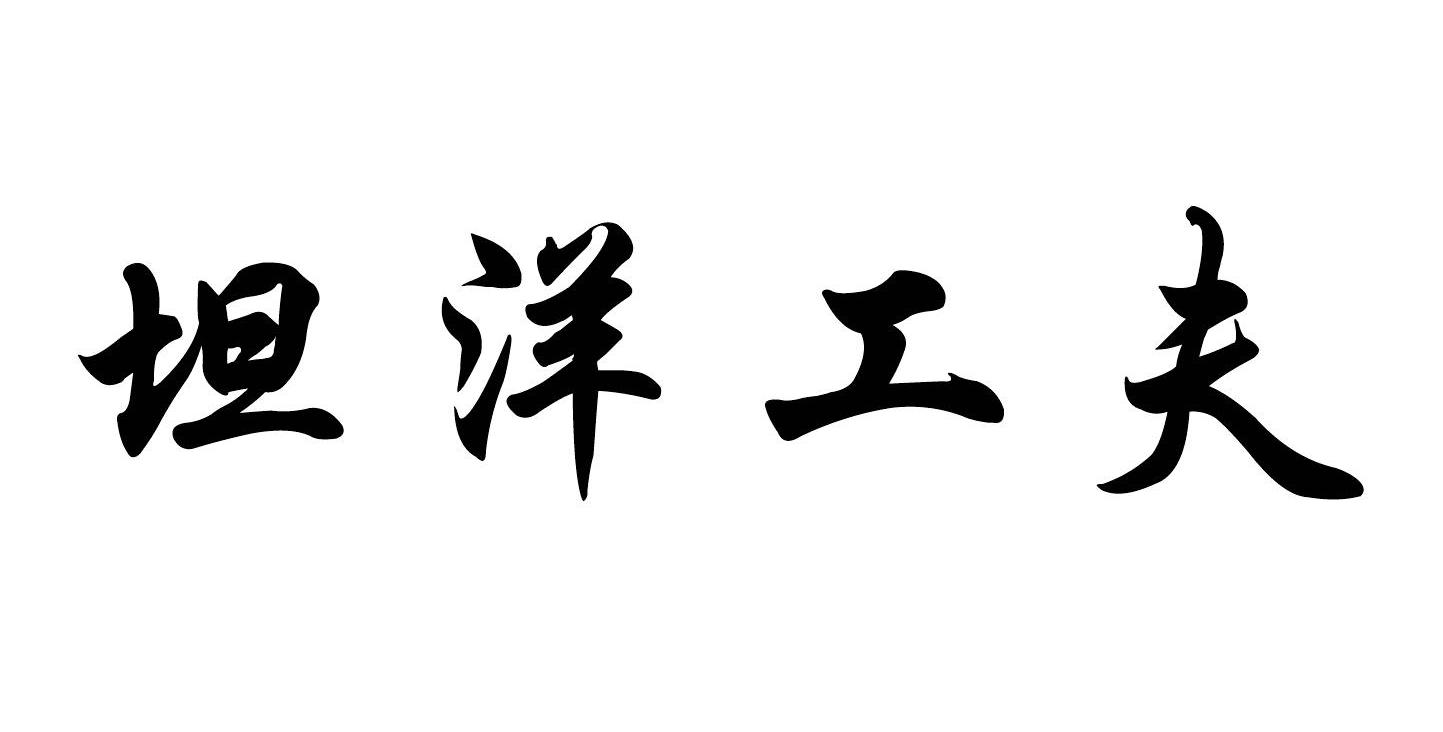 坦洋工夫