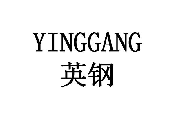 英钢