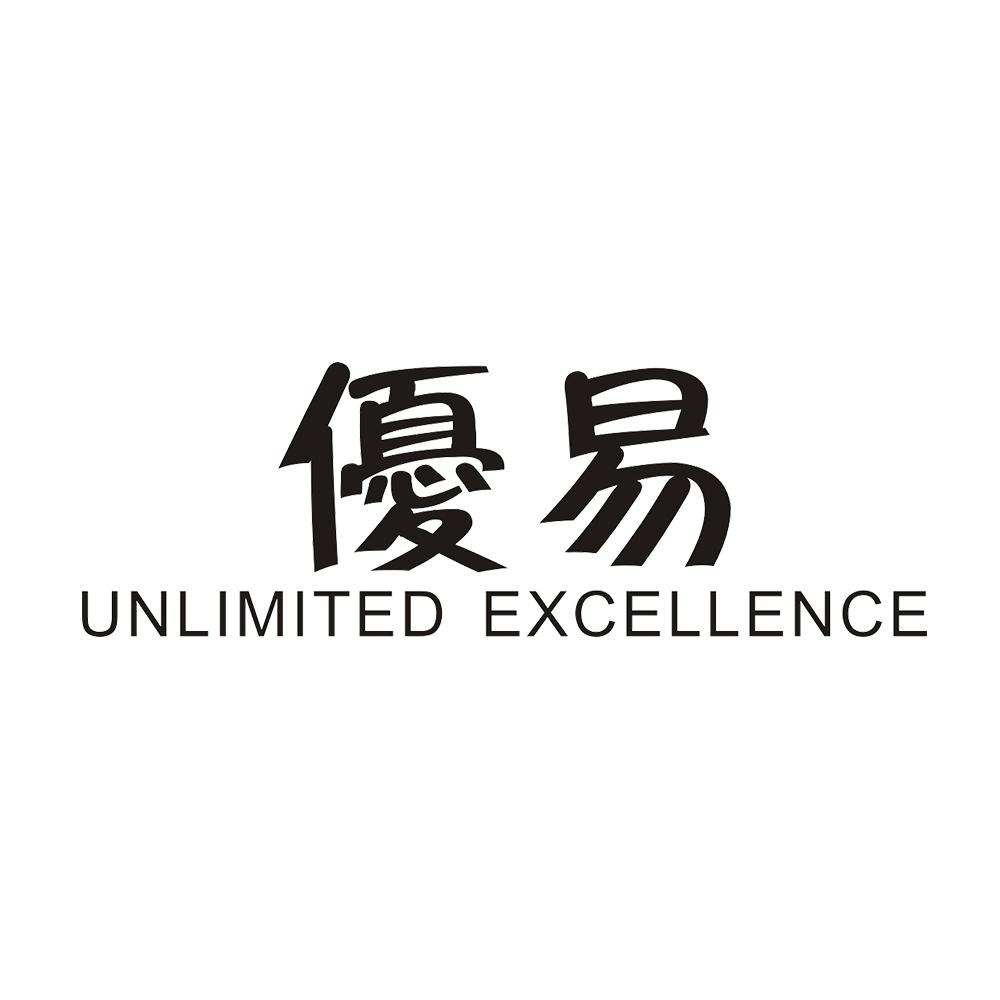 优易 UNLIMITED EXCELLENCE