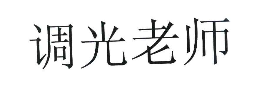 调光老师