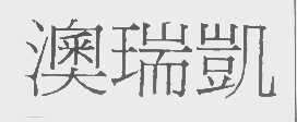 澳瑞凯