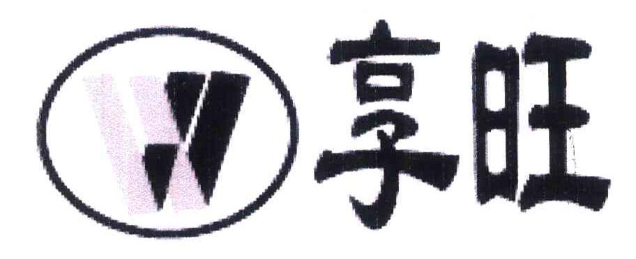 享旺