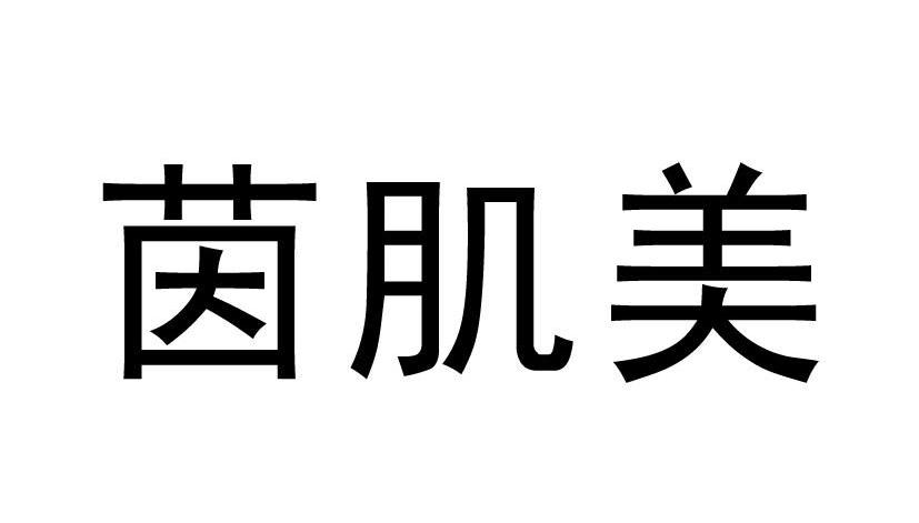 茵肌美