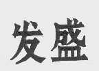 发盛
