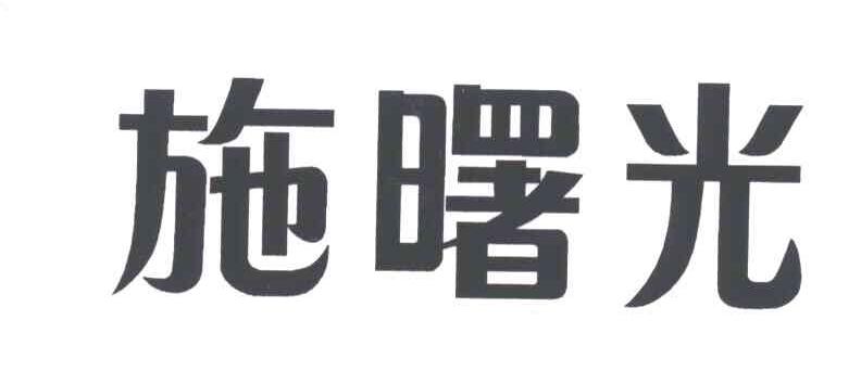 施曙光