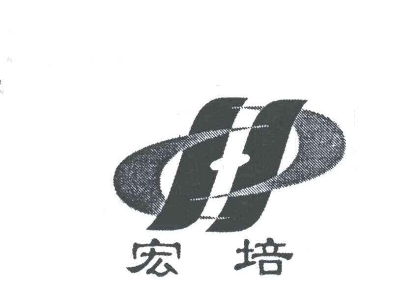 宏培
