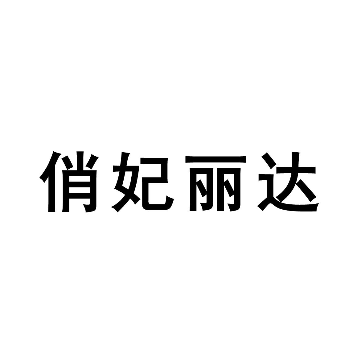 俏妃丽达