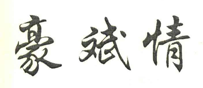 豪斌情