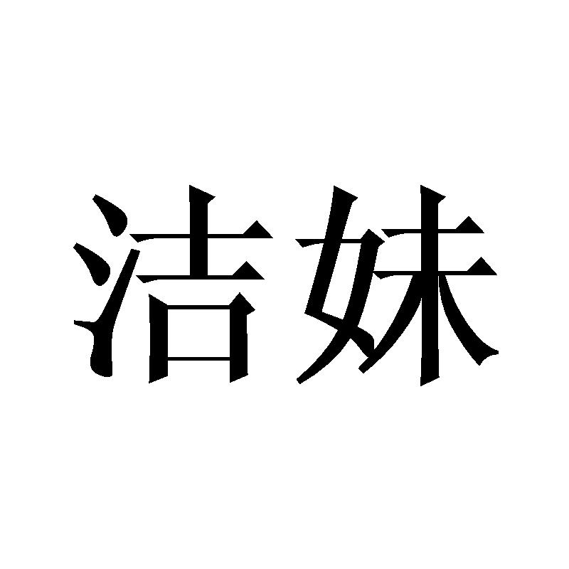 洁妹