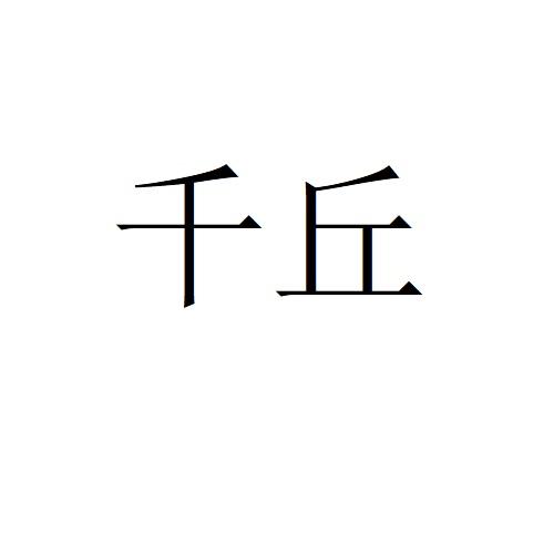 千丘