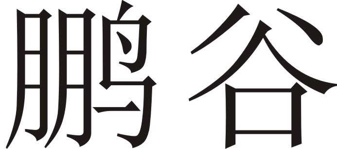 鹏谷