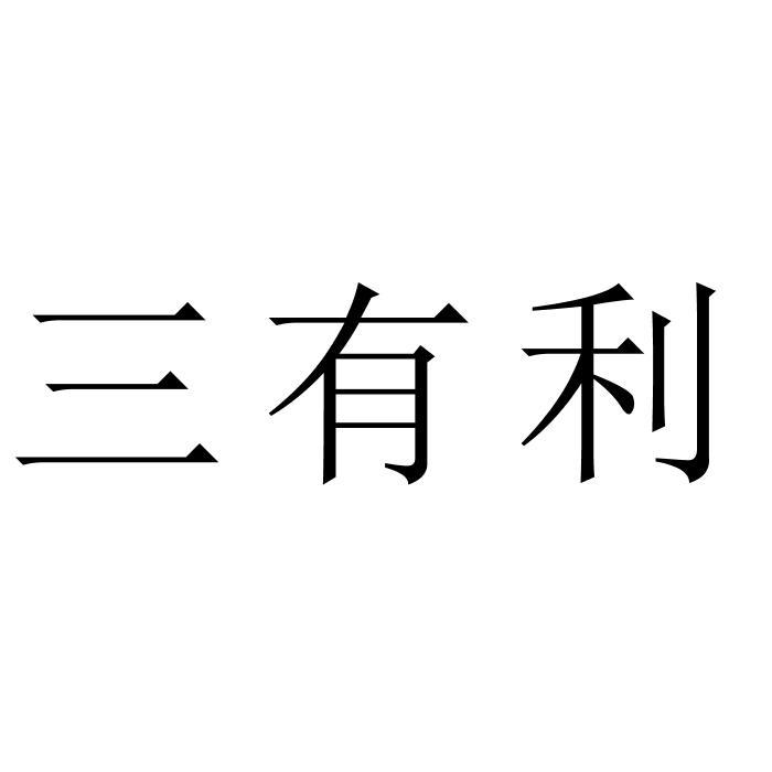 三有利