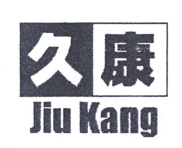 久康