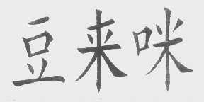 豆来咪