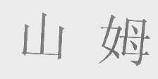 山姆