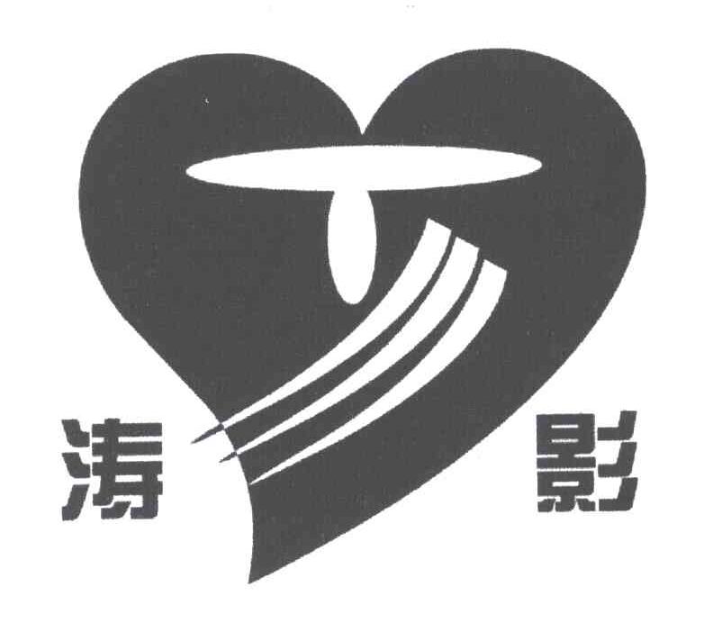 涛影;T
