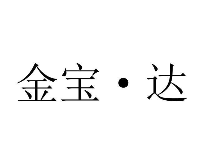 金宝&middot;达