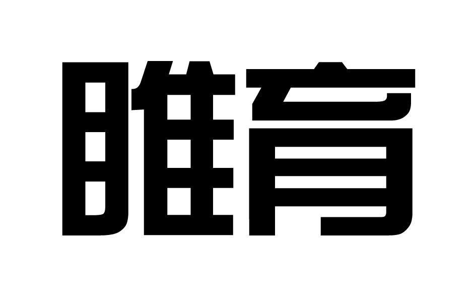 睢育