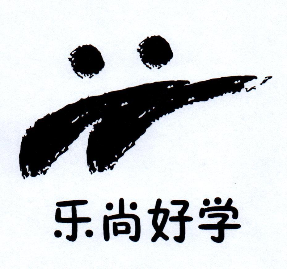 乐尚好学