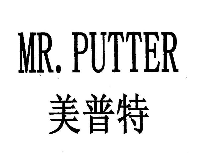 美普特;MR.PUTTER