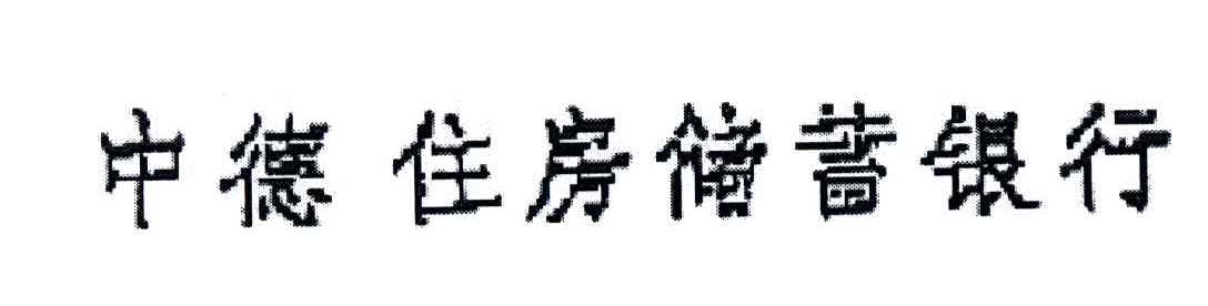 中德住房储蓄银行
