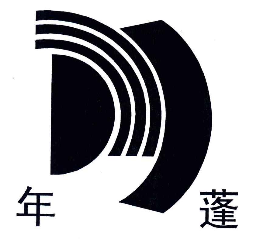 年蓬